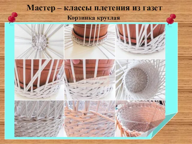 Мастер – классы плетения из газет Корзинка круглая