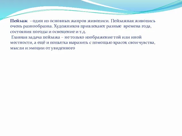 Пейзаж - один из основных жанров живописи. Пейзажная живопись очень