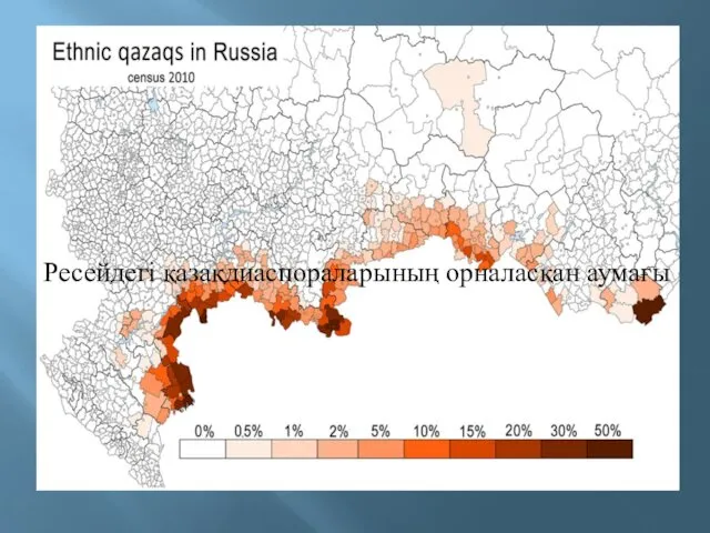 Ресейдегі қазақдиаспораларының орналасқан аумағы