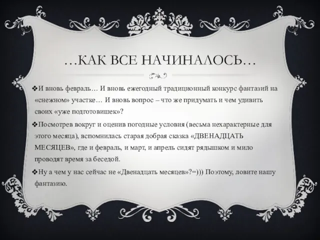 …КАК ВСЕ НАЧИНАЛОСЬ… И вновь февраль… И вновь ежегодный традиционный