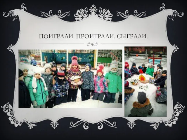 ПОИГРАЛИ. ПРОИГРАЛИ. СЫГРАЛИ.