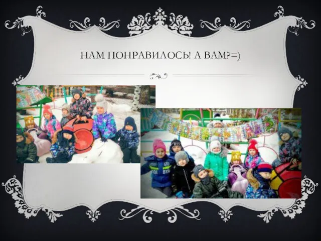 НАМ ПОНРАВИЛОСЬ! А ВАМ?=)