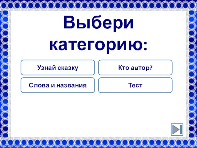 Выбери категорию: Узнай сказку Кто автор? Слова и названия Тест