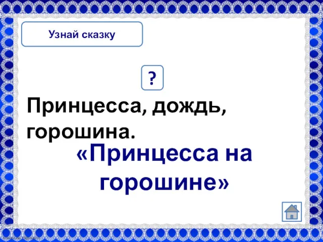 Принцесса, дождь, горошина. ? «Принцесса на горошине» Узнай сказку