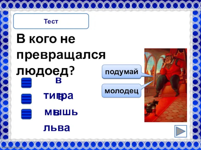 Тест В кого не превращался людоед? в тигра в мышь в льва подумай молодец подумай