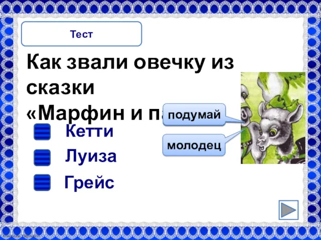 Как звали овечку из сказки «Марфин и паук»? Тест Луиза Кетти Грейс подумай молодец подумай