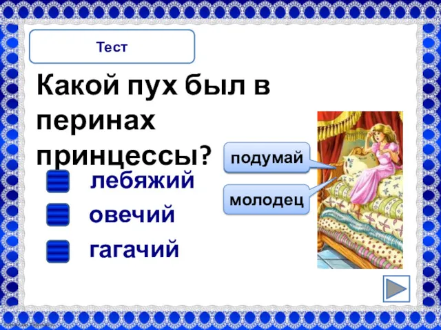 Какой пух был в перинах принцессы? Тест гагачий лебяжий овечий подумай молодец подумай