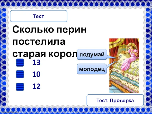 Сколько перин постелила старая королева? Тест 12 13 10 подумай молодец подумай Тест. Проверка