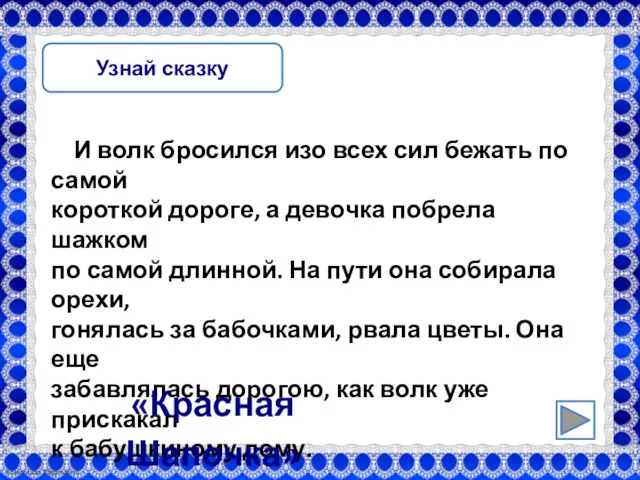 Узнай сказку И волк бросился изо всех сил бежать по