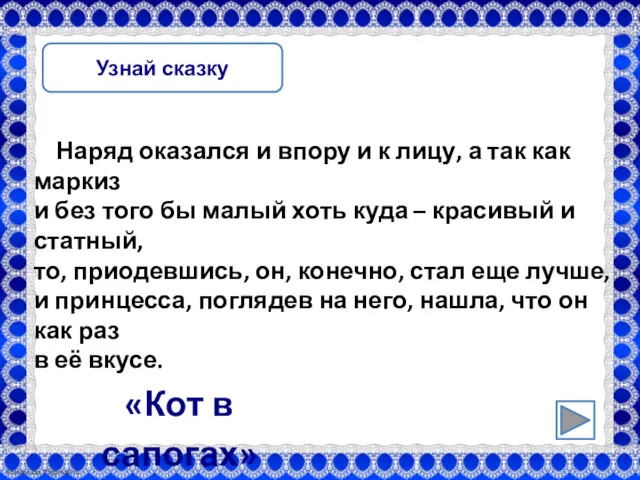 Узнай сказку Наряд оказался и впору и к лицу, а