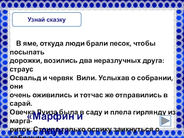 Узнай сказку В яме, откуда люди брали песок, чтобы посыпать