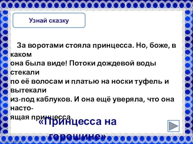 Узнай сказку За воротами стояла принцесса. Но, боже, в каком