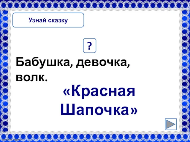 Бабушка, девочка, волк. ? «Красная Шапочка» Узнай сказку