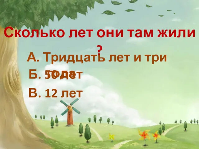 Сколько лет они там жили ? А. Тридцать лет и