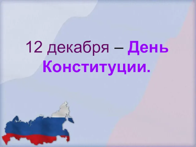 12 декабря – День Конституции.