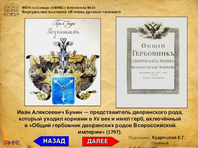 МБУК г.о.Самара «СМИБС» Библиотека № 23 Виртуальная выставка «Я очень