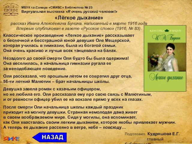 МБУК г.о.Самара «СМИБС» Библиотека № 23 Виртуальная выставка «Я очень