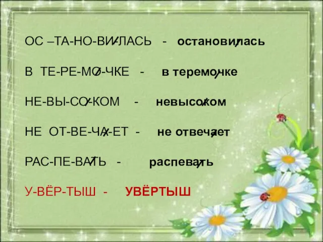 ОС –ТА-НО-ВИ-ЛАСЬ - остановилась В ТЕ-РЕ-МО-ЧКЕ - в теремочке НЕ-ВЫ-СО-КОМ