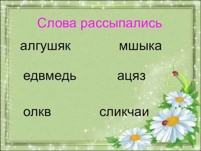 ыы Слова рассыпались алгушяк мшыка едвмедь ацяз олкв сликчаи