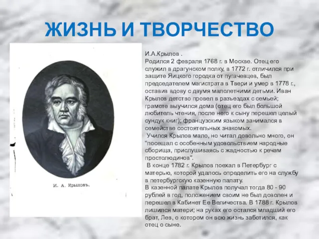 ЖИЗНЬ И ТВОРЧЕСТВО И.А.Крылов . Родился 2 февраля 1768 г.