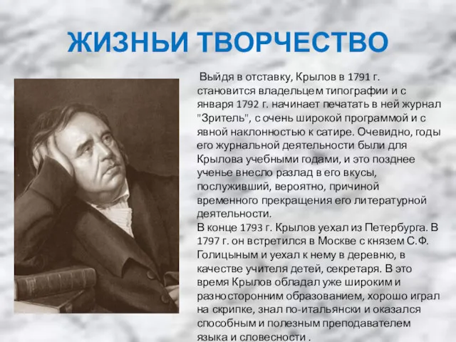 ЖИЗНЬИ ТВОРЧЕСТВО Выйдя в отставку, Крылов в 1791 г. становится