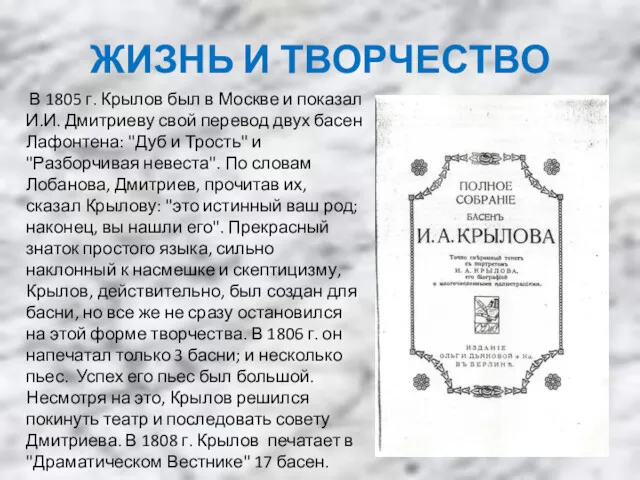 ЖИЗНЬ И ТВОРЧЕСТВО В 1805 г. Крылов был в Москве