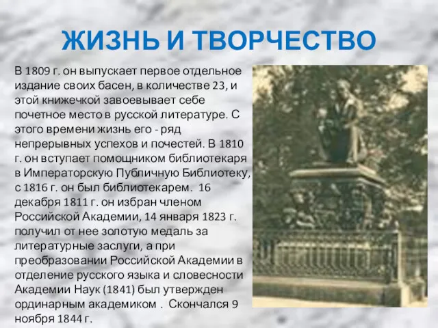 ЖИЗНЬ И ТВОРЧЕСТВО В 1809 г. он выпускает первое отдельное