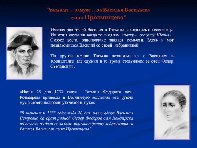 "выдали …замуж …за Василья Васильева сына Прончищева" Имения родителей Василия