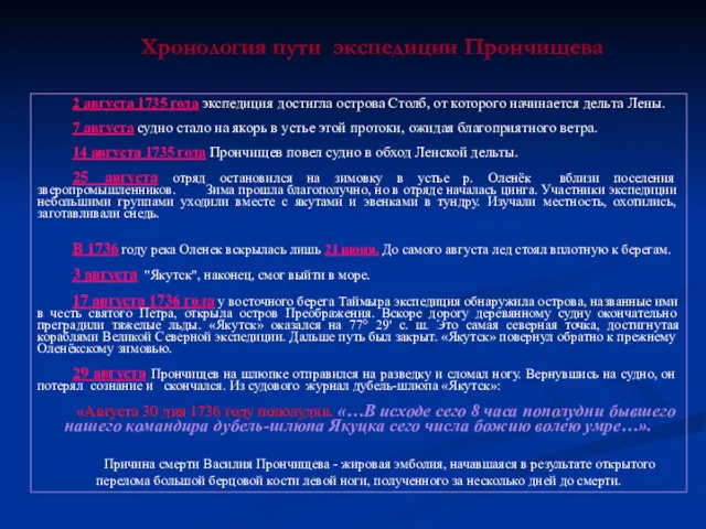 Хронология пути экспедиции Прончищева 2 августа 1735 года экспедиция достигла