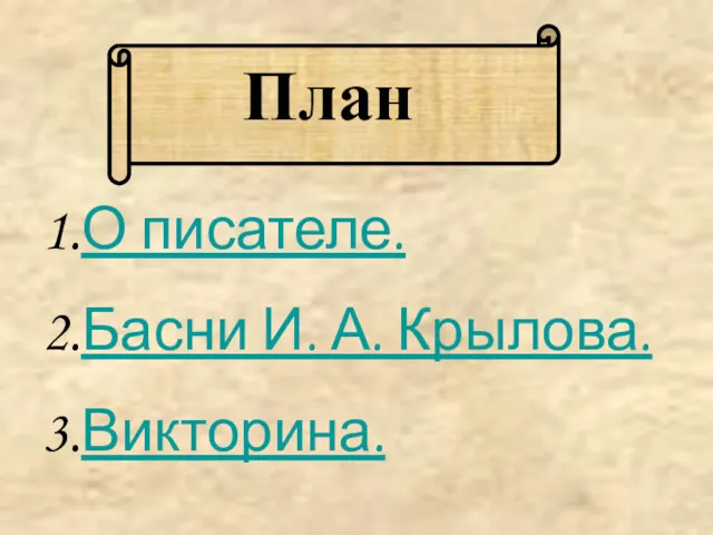 План О писателе. Басни И. А. Крылова. Викторина.