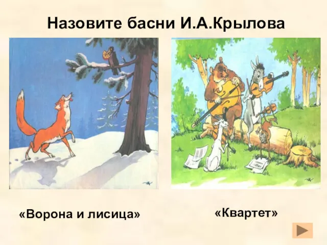 «Ворона и лисица» «Квартет» Назовите басни И.А.Крылова