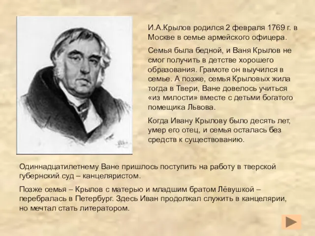 И.А.Крылов родился 2 февраля 1769 г. в Москве в семье