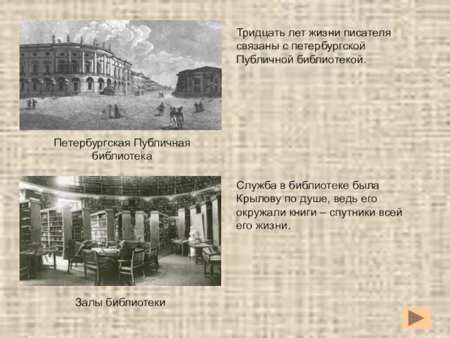 Тридцать лет жизни писателя связаны с петербургской Публичной библиотекой. Петербургская
