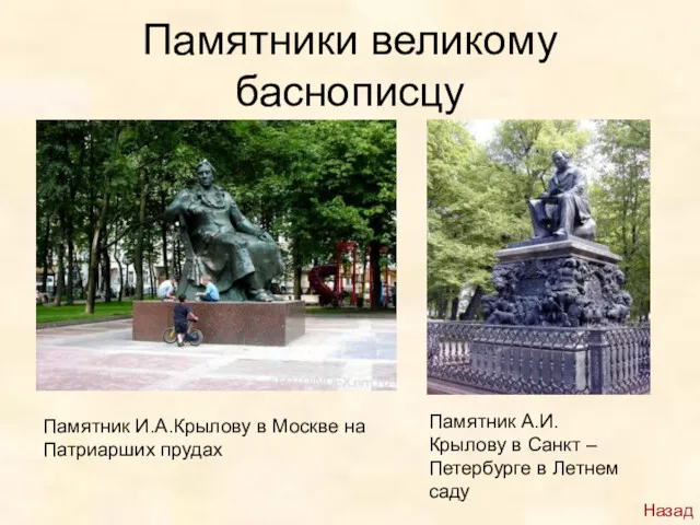 Памятники великому баснописцу Памятник И.А.Крылову в Москве на Патриарших прудах