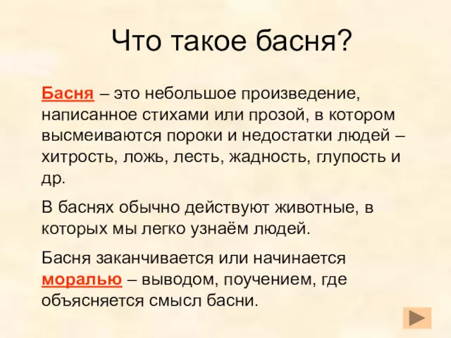 Что такое басня? Басня – это небольшое произведение, написанное стихами