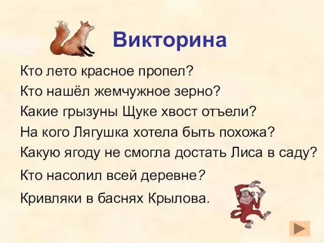 Викторина Кто лето красное пропел? Кто нашёл жемчужное зерно? Какие