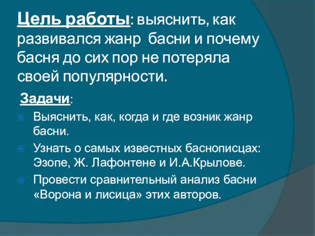 Цель работы: выяснить, как развивался жанр басни и почему басня