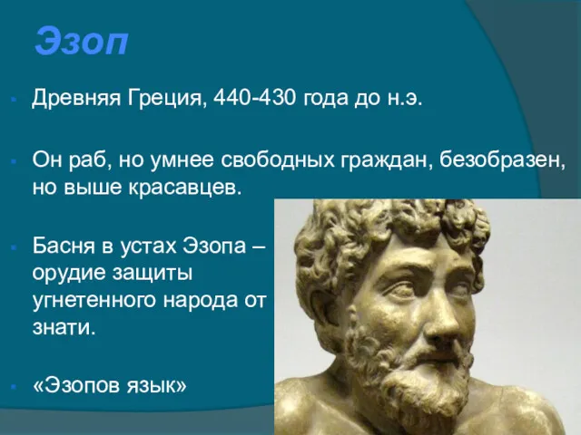 Эзоп Древняя Греция, 440-430 года до н.э. Он раб, но