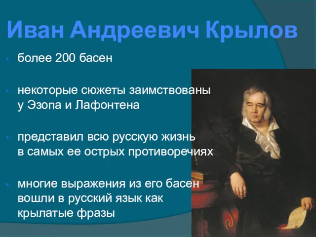 Иван Андреевич Крылов более 200 басен некоторые сюжеты заимствованы у