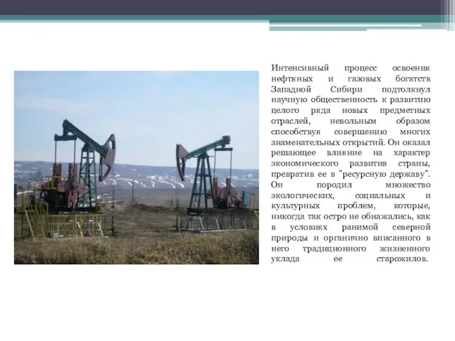 Интенсивный процесс освоения нефтяных и газовых богатств Западной Сибири подтолкнул