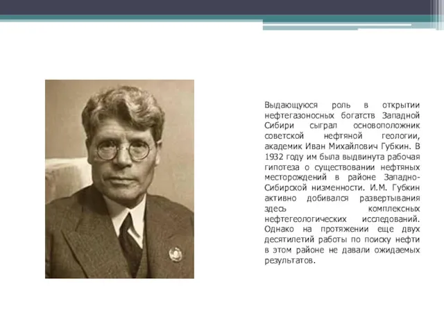 Выдающуюся роль в открытии нефтегазоносных богатств Западной Сибири сыграл основоположник