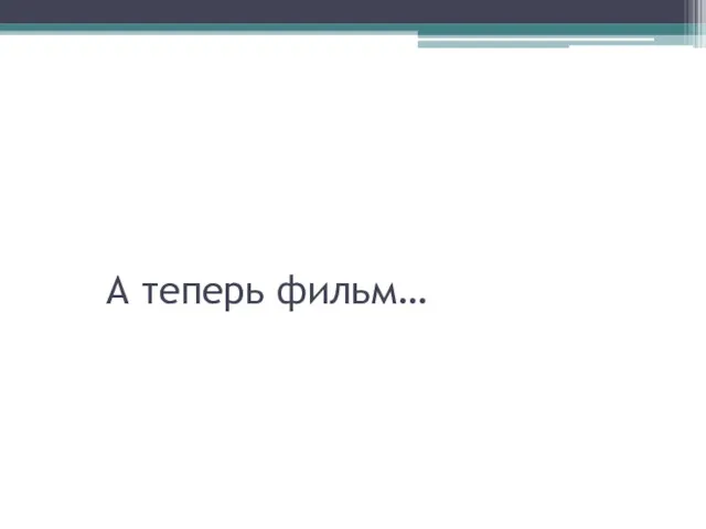 А теперь фильм…