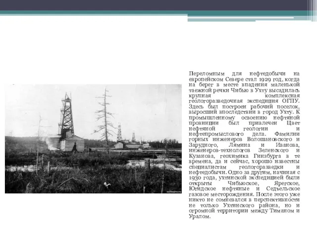Переломным для нефтедобычи на европейском Севере стал 1929 год, когда