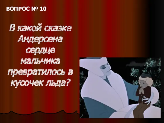 ВОПРОС № 10 В какой сказке Андерсена сердце мальчика превратилось в кусочек льда?