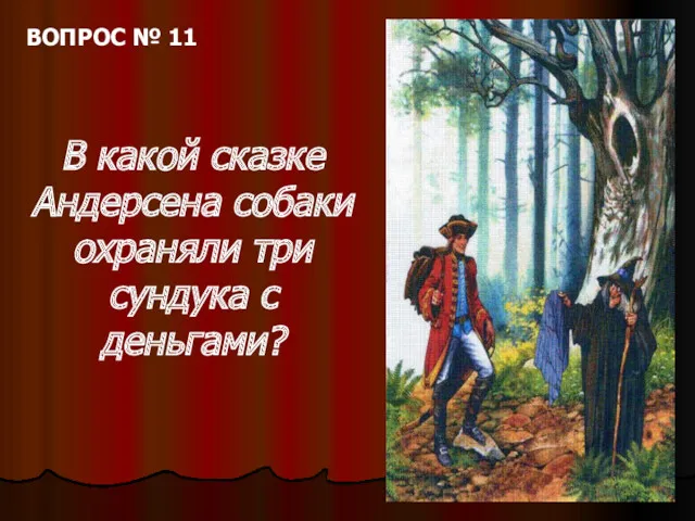 ВОПРОС № 11 В какой сказке Андерсена собаки охраняли три сундука с деньгами?