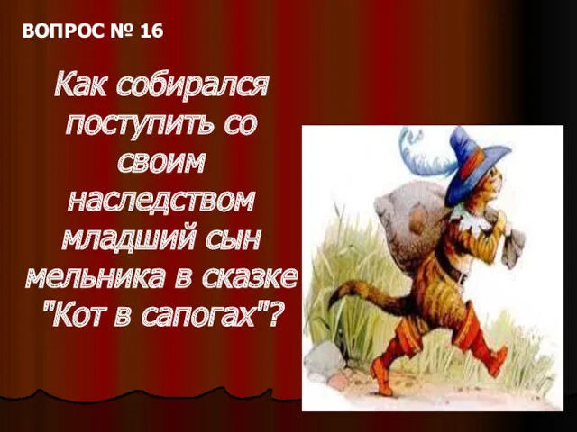 ВОПРОС № 16 Как собирался поступить со своим наследством младший