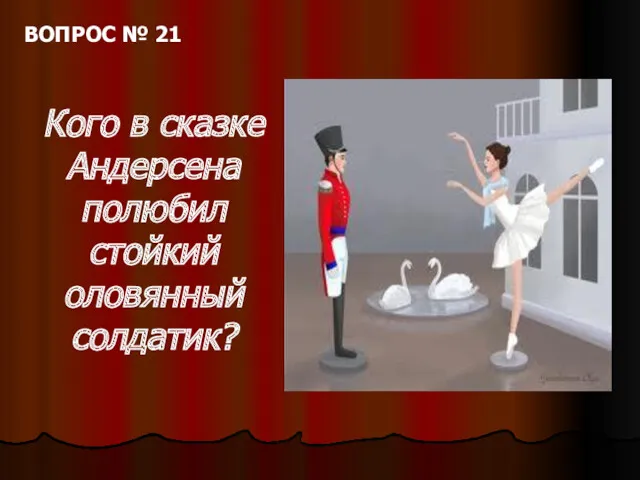 ВОПРОС № 21 Кого в сказке Андерсена полюбил стойкий оловянный солдатик?