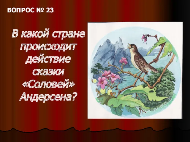 ВОПРОС № 23 В какой стране происходит действие сказки «Соловей» Андерсена?