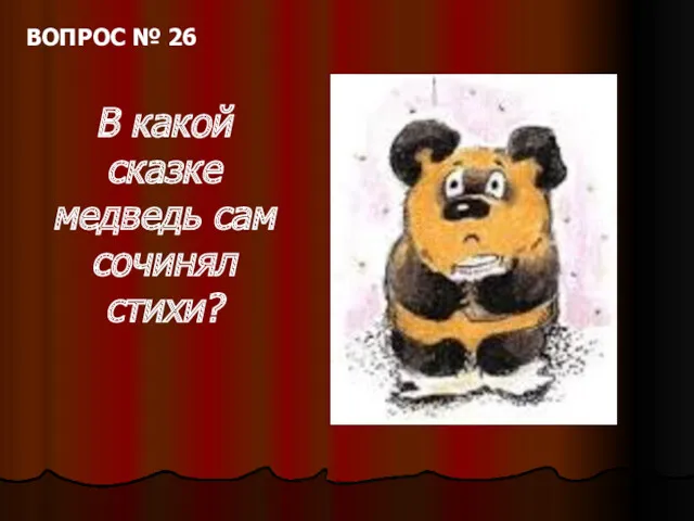 ВОПРОС № 26 В какой сказке медведь сам сочинял стихи?