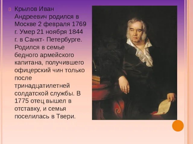 Крылов Иван Андреевич родился в Москве 2 февраля 1769 г.